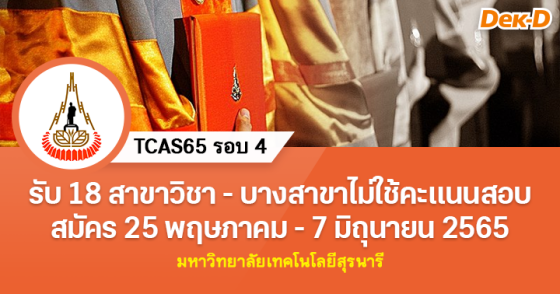 TCAS65 รอบ 4 : มหาวิทยาลัยเทคโนโลยีสุรนารี