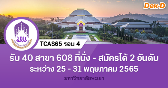 TCAS65 รอบ 4 : มหาวิทยาลัยพะเยา 
