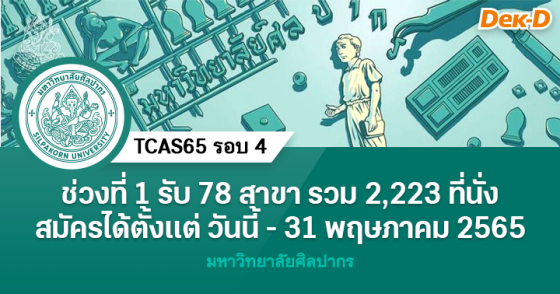 TCAS65 รอบ 4 : มหาวิทยาลัยศิลปากร ช่วงที่ 1