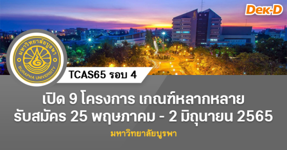 TCAS65 รอบ 4 : มหาวิทยาลัยบูรพา