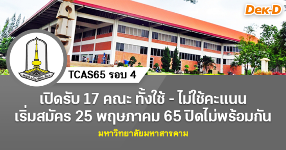 TCAS65 รอบ 4 : มหาวิทยาลัยมหาสารคาม
