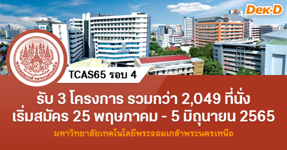 TCAS65 รอบ 4 : มหาวิทยาลัยเทคโนโลยีพระจอมเกล้าพระนครเหนือ