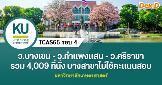 TCAS65 รอบ 4 : มหาวิทยาลัยเกษตรศาสตร์ (บางเขน, กำแพงแสน, ศรีราชา)