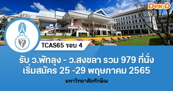 TCAS65 รอบ 4 : มหาวิทยาลัยทักษิณ)