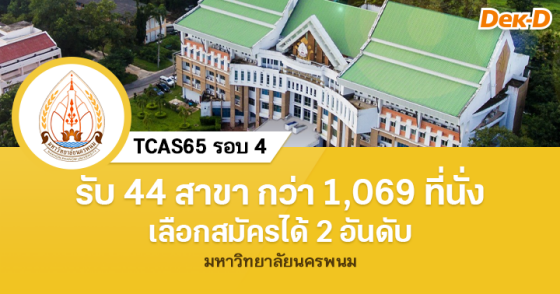 TCAS65 รอบ 4 : มหาวิทยาลัยนครพนม