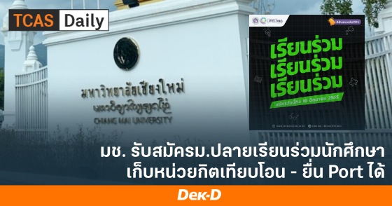 มช. รับสมัครม.ปลายเรียนร่วมนักศึกษา เก็บหน่วยกิตเทียบโอน - ยื่น Port ได้