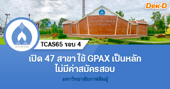 TCAS65 รอบ 4 : มหาวิทยาลัยกาฬสินธุ์