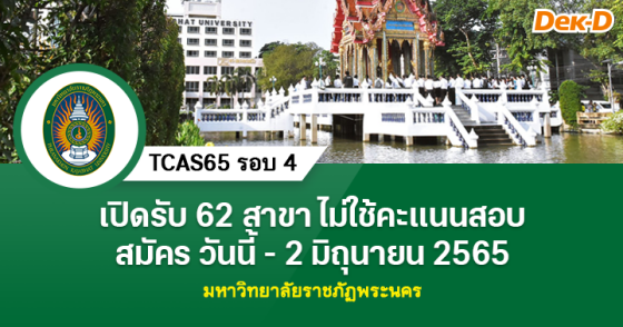 TCAS65 รอบ 4 : มหาวิทยาลัยราชภัฏพระนคร