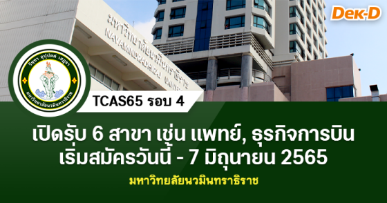 TCAS65 รอบ 4 : มหาวิทยาลัยนวมินทราธิราช