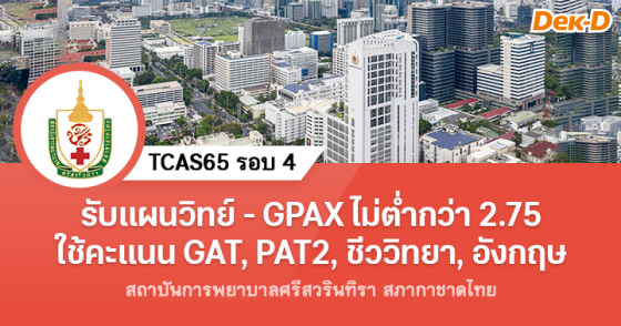 TCAS65 รอบ 4 : สถาบันการพยาบาลศรีสวรินทิรา สภากาชาดไทย