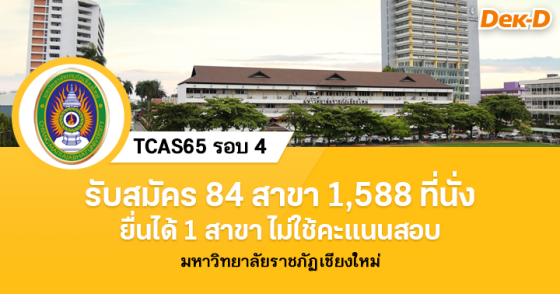 TCAS65 รอบ 4 : มหาวิทยาลัยราชภัฏเชียงใหม่