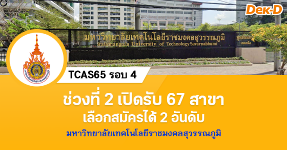 TCAS65 รอบ 4 : มหาวิทยาลัยเทคโนโลยีราชมงคลสุวรรณภูมิ