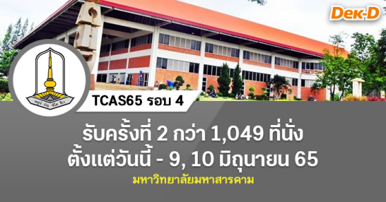 TCAS65 รอบ 4 : มหาวิทยาลัยมหาสารคาม ครั้งที่ 2