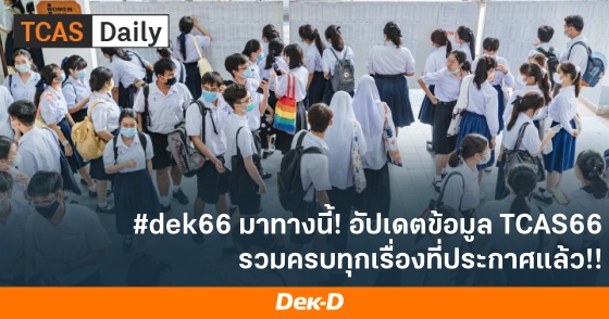 #dek66 มาทางนี้! อัปเดตข้อมูล TCAS66 รวมครบทุกเรื่องที่ประกาศแล้ว!!