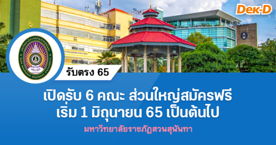 รับตรง 65 : มหาวิทยาลัยราชภัฏสวนสุนันทา (รับตรงอิสระ รอบที่ 5)