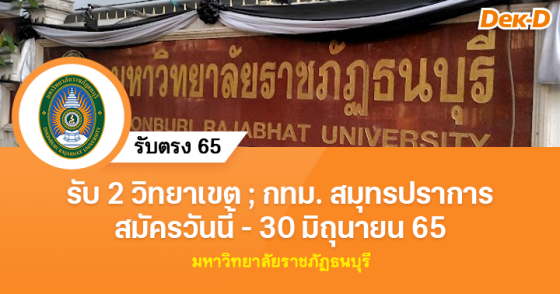 รับตรง 65 : มหาวิทยาลัยราชภัฏธนบุรี