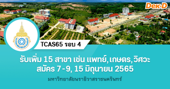 TCAS65 รอบ 4 : มหาวิทยาลัยนราธิวาสราชนครินทร์​ (ครั้งที่ 2)