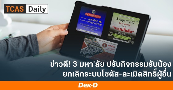 ข่าวดี! 3 มหา'ลัย ปรับกิจกรรมรับน้อง ยกเลิกระบบโซตัส-ละเมิดสิทธิ์ผู้อื่น