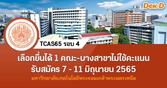 TCAS65 รอบ 4 : ม.เทคโนโลยีพระจอมเกล้าพระนครเหนือ 