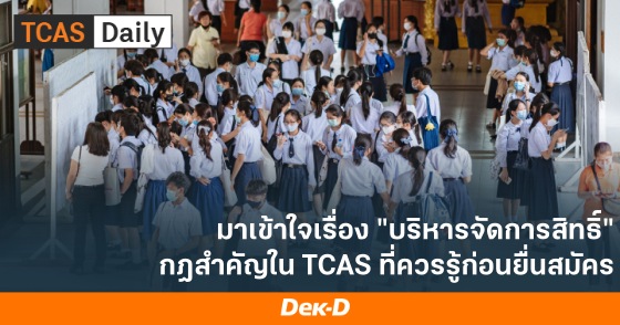 มาเข้าใจเรื่อง "บริหารจัดการสิทธิ์" กฎสำคัญใน TCAS ที่ควรรู้ก่อนยื่นสมัคร