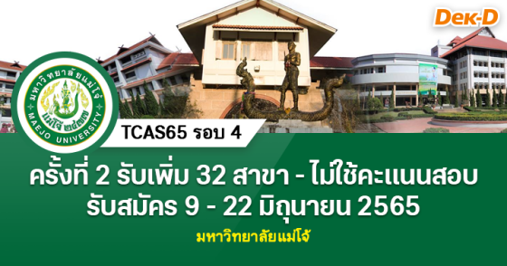 TCAS65 รอบ 4 : มหาวิทยาลัยแม่โจ้ ครั้งที่ 2 (รับตรงรอบ 5)