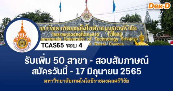 TCAS65 รอบ 4 : ม.เทคโนโลยีราชมงคลศรีวิชัย (รอบเพิ่มเติม)
