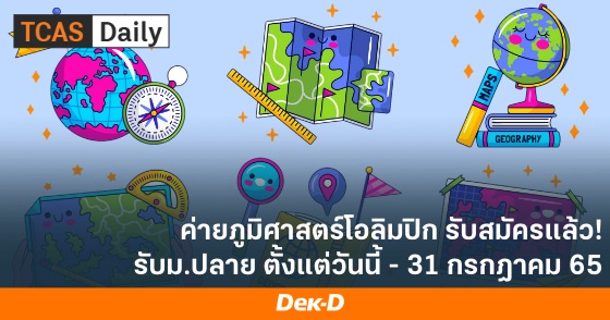 ค่ายภูมิศาสตร์โอลิมปิก รับสมัครแล้ว! รับม.ปลาย ตั้งแต่วันนี้ - 31 กรกฎาคม 65 ค่ายภูมิศาสตร์โอลิมปิก รับสมัครแล้ว! รับม.ปลาย ตั้งแต่วันนี้ - 31 กรกฎาคม 65
