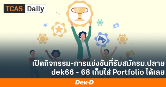 เปิดกิจกรรม-การแข่งขันที่รับสมัครม.ปลาย dek66 - 68 เก็บใส่ Portfolio ได้เลย