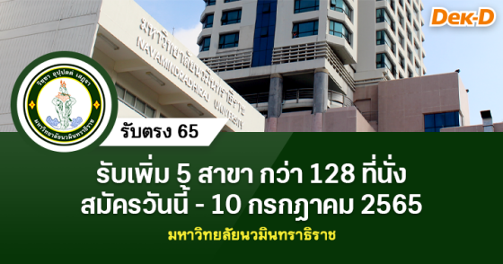 รับตรง 65 : มหาวิทยาลัยนวมินทราธิราช (รอบ 5)