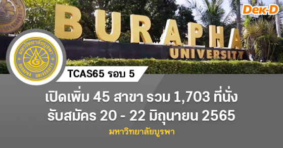 TCAS65 รอบ 5 : มหาวิทยาลัยบูรพา