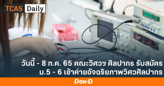 วันนี้ - 8 ก.ค. 65 คณะวิศวฯ ศิลปากร รับสมัคร ม.5 - 6 เข้าค่ายอัจฉริยภาพวิศวศิลปากร วันนี้ - 8 ก.ค. 65 คณะวิศวฯ ศิลปากร รับสมัคร ม.5 - 6 เข้าค่ายอัจฉริยภาพวิศวศิลปากร