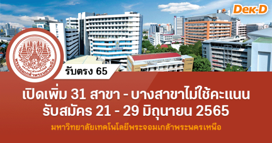 รับตรง 65 : ม.เทคโนโลยีพระจอมเกล้าพระนครเหนือ (รอบสุดท้าย)