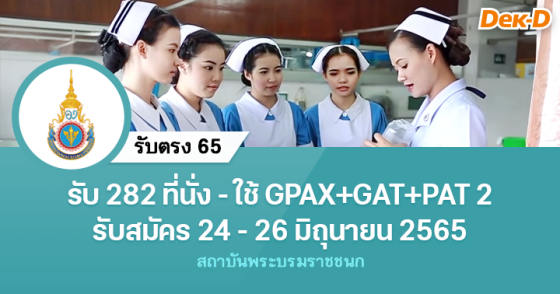 รับตรง 65 : สถาบันพระบรมราชชนก