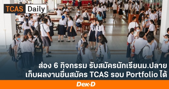 ส่อง 6 กิจกรรม รับสมัครนักเรียนม.ปลาย เก็บผลงานยื่นสมัคร TCAS รอบ Portfolio ได้
