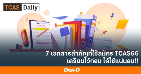 7 เอกสารสำคัญที่ใช้สมัคร TCAS66 เตรียมไว้ก่อน ได้ใช้แน่นอน!!