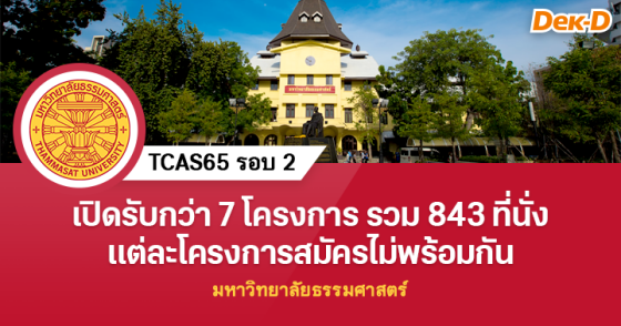 TCAS65 รอบ 2 : มหาวิทยาลัยธรรมศาสตร์