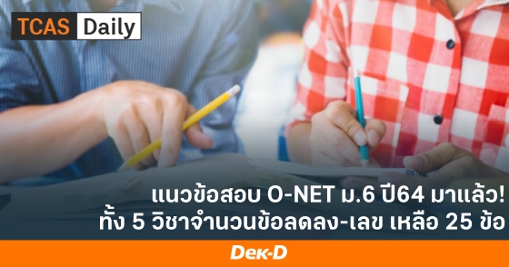 แนวข้อสอบ O-NET ม.6 ปี64 มาแล้ว! ทั้ง 5 วิชาจำนวนข้อลดลง-เลข เหลือ 25 ข้อ