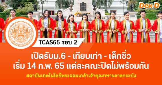 TCAS65 รอบ 2 : สถาบันเทคโนโลยีพระจอมเกล้าเจ้าคุณทหารลาดกระบัง TCAS65 รอบ 2 : สถาบันเทคโนโลยีพระจอมเกล้าเจ้าคุณทหารลาดกระบัง
