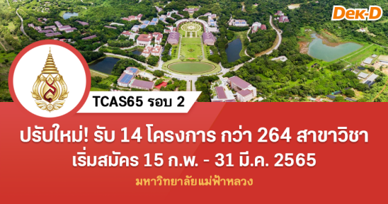 TCAS65 รอบ 2 : มหาวิทยาลัยแม่ฟ้าหลวง