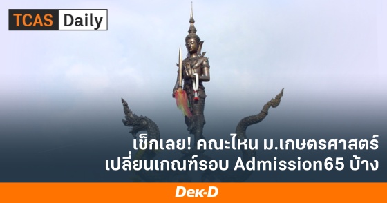 เช็กเลย! คณะไหน ม.เกษตรศาสตร์ เปลี่ยนเกณฑ์รอบ Admission65 บ้าง