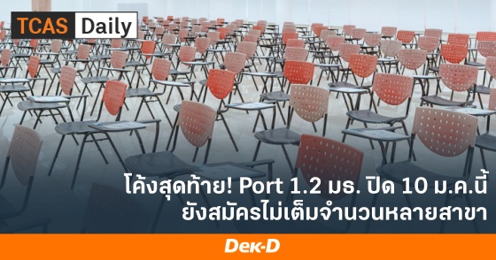 โค้งสุดท้าย! Port 1.2 มธ. ปิด 10 ม.ค.นี้ ยังสมัครไม่เต็มจำนวนหลายสาขา โค้งสุดท้าย! Port 1.2 มธ. ปิด 10 ม.ค.นี้ ยังสมัครไม่เต็มจำนวนหลายสาขา