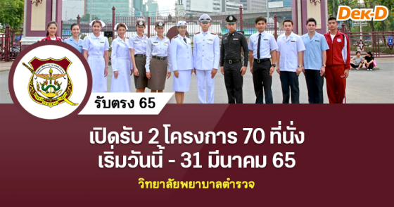 รับตรง 65 : วิทยาลัยพยาบาลตำรวจ