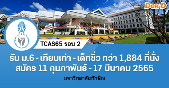 TCAS65 รอบ 2 : มหาวิทยาลัยทักษิณ