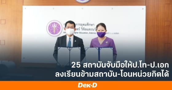 25 สถาบันจับมือให้ป.โท-ป.เอก ลงเรียนข้ามสถาบัน-โอนหน่วยกิตได้