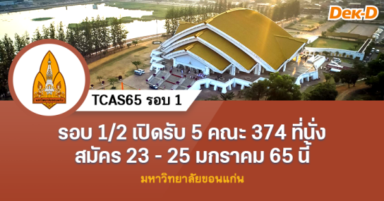 TCAS รอบ 1 : มหาวิทยาลัยขอนแก่น (รอบ 1/2 : เปิดรับ 3 วัน)
