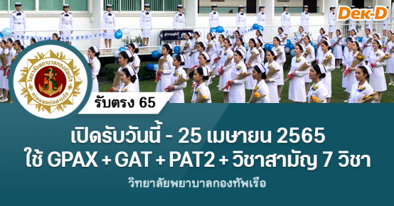 รับตรง 65 : วิทยาลัยพยาบาลกองทัพเรือ