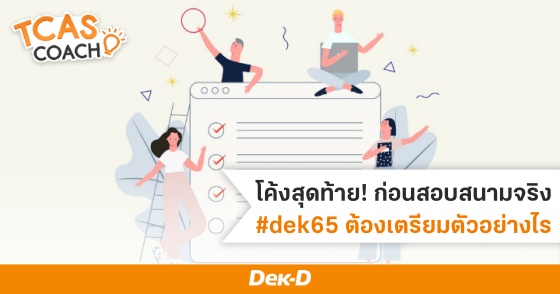 โค้งสุดท้าย! ก่อนสอบสนามจริง #dek65 ต้องเตรียมตัวอย่างไร