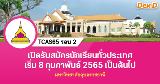 TCAS65 รอบ 2 : มหาวิทยาลัยอุบลราชธานี