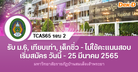 TCAS65 รอบ 2 : มหาวิทยาลัยราชภัฏบ้านสมเด็จเจ้าพระยา