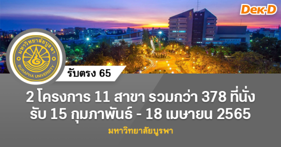 รับตรง 65 : มหาวิทยาลัยบูรพา (รับวุฒิปวส. - ป.ตรี) รับตรง 65 : มหาวิทยาลัยบูรพา (รับวุฒิปวส. - ป.ตรี)